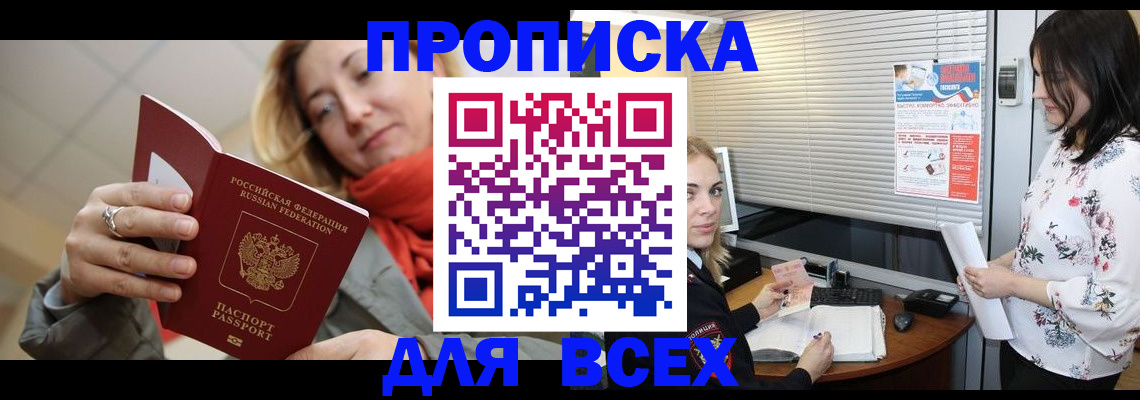 купить прописку в Норильске